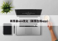 新蔡县seo优化（新蔡在线app）