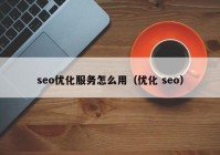 seo优化服务怎么用（优化 seo）