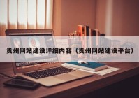 贵州网站建设详细内容（贵州网站建设平台）