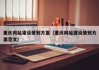 重庆网站建设策划方案（重庆网站建设策划方案范文）