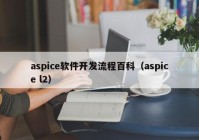 aspice软件开发流程百科（aspice l2）