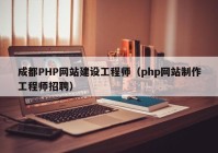 成都PHP网站建设工程师（php网站制作工程师招聘）