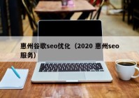 惠州谷歌seo优化（2020 惠州seo服务）