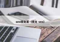seo优化王（优化 seo）
