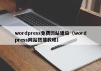 wordpress免费网站建设（wordpress网站搭建教程）