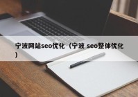 宁波网站seo优化（宁波 seo整体优化）