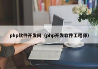 php软件开发网（php开发软件工程师）