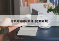 沧州网站建设申请（沧州网页）