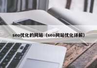 seo优化的网站（seo网站优化详解）