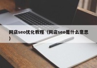 网店seo优化教程（网店seo是什么意思）
