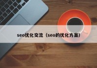 seo优化交流（seo的优化方案）