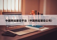 中国网站建设平台（中国网站建设公司）