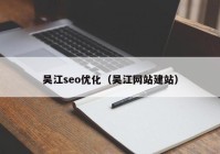 吴江seo优化（吴江网站建站）