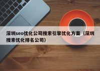 深圳seo优化公司搜索引擎优化方案（深圳搜索优化排名公司）