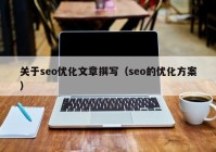 关于seo优化文章撰写（seo的优化方案）