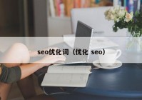 seo优化词（优化 seo）