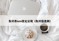 东兴市seo优化公司（东兴信息网）