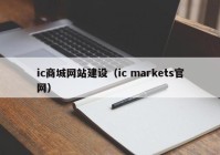 ic商城网站建设（ic markets官网）