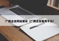 广西企业网站建设（广西企业服务平台）