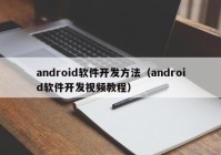android软件开发方法（android软件开发视频教程）