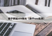 南宁网站seo优化（南宁seo优势）
