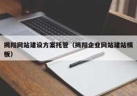 揭阳网站建设方案托管（揭阳企业网站建站模板）