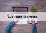 seo优化的域名（域名优化建议）