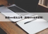 贵阳seo优化公司（贵阳seo全网营销）