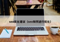 seo优化建议（seo如何进行优化）