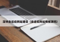 深圳自适应网站建设（自适应网站模板源码）