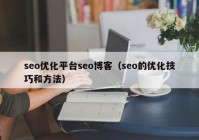 seo优化平台seo博客（seo的优化技巧和方法）
