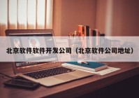 北京软件软件开发公司（北京软件公司地址）