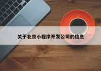关于北京小程序开发公司的信息