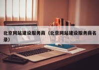 北京网站建设服务商（北京网站建设服务商名录）