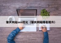 肇庆网站seo优化（肇庆网站排名提升）