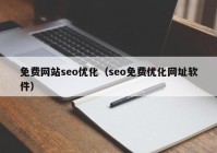 免费网站seo优化（seo免费优化网址软件）