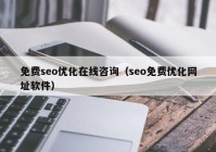 免费seo优化在线咨询（seo免费优化网址软件）