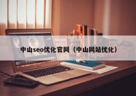 中山seo优化官网（中山网站优化）