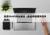 南昌html5网站建设（南昌网站建设技术支持）