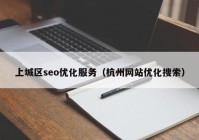 上城区seo优化服务（杭州网站优化搜索）