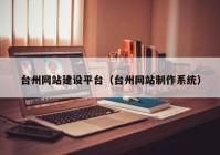 台州网站建设平台（台州网站制作系统）