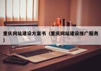 重庆网站建设方案书（重庆网站建设推广服务）