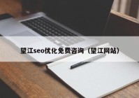望江seo优化免费咨询（望江网站）
