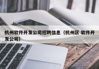 杭州软件开发公司招聘信息（杭州区 软件开发公司）