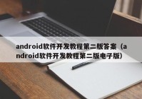 android软件开发教程第二版答案（android软件开发教程第二版电子版）