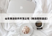 山东锦池软件开发公司（锦池度假酒店）
