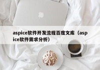 aspice软件开发流程百度文库（aspice软件需求分析）