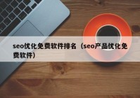 seo优化免费软件排名（seo产品优化免费软件）
