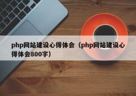 php网站建设心得体会（php网站建设心得体会800字）