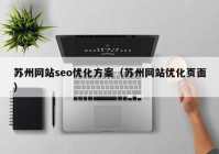 苏州网站seo优化方案（苏州网站优化页面）